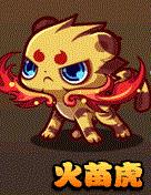 洛克王国火苗虎怎么得_洛克王国火苗虎在啥地方抓