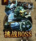 ��֮��������BOSS��ô��_��֮��������BOSS