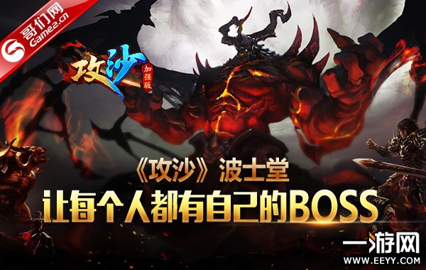 ����ɳ����ʿ�ã���ÿ���˶����Լ���BOSS