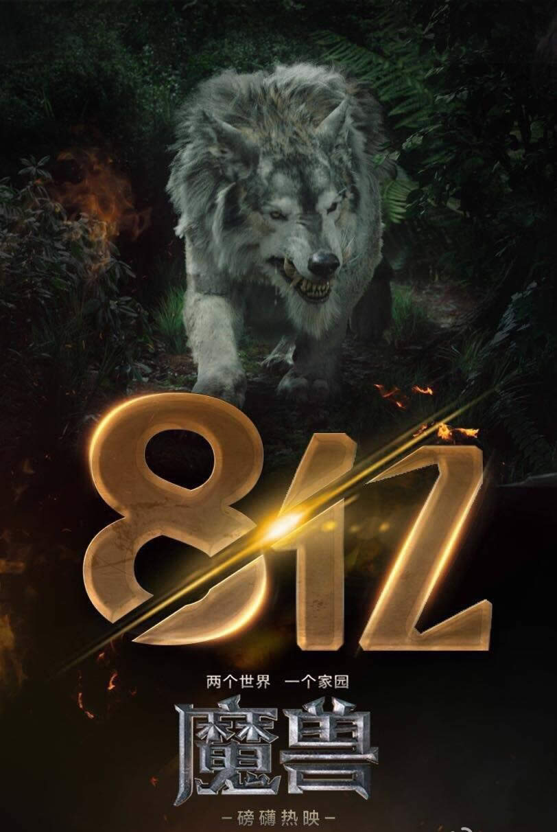 票房持续怒吼中!魔兽电影三天8亿元到手