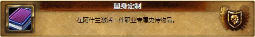 战个痛快!魔兽世界6.0阿什兰11大成就详解攻略