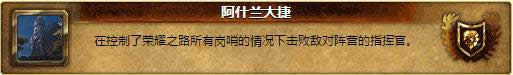 战个痛快!魔兽世界6.0阿什兰11大成就详解攻略