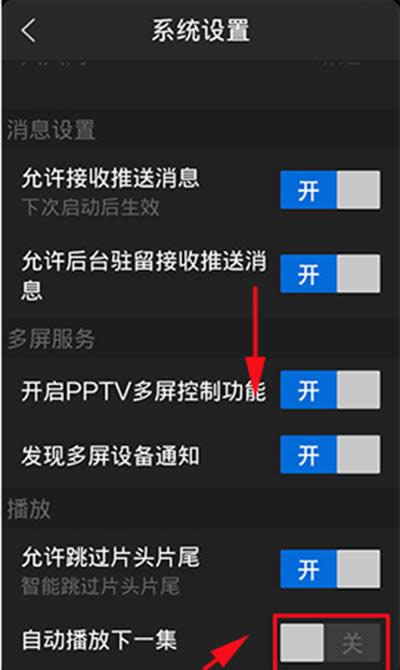 PPTV网络电视手机端关闭自动播放下一集技巧的办法