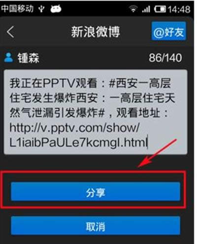 PPTV网络电视分享视频到新浪微博、微信的办法
